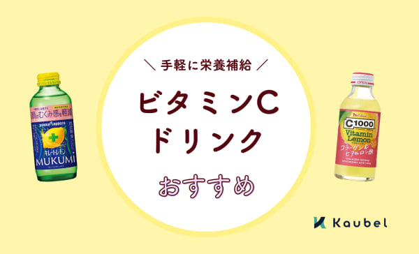 ビタミンCドリンクのおすすめ12選！手軽においしく栄養補給