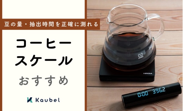 コーヒースケール（ドリップスケール）のおすすめ人気ランキング12選！必要性や使い方も解説