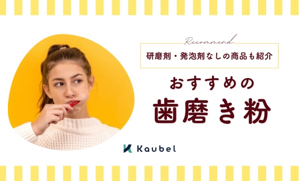 歯磨き粉のおすすめ23選！研磨剤・発泡剤なしやドラッグストアの安い商品も