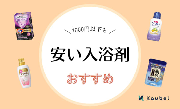 安い入浴剤のおすすめ15選！1000円以下でコスパの良いアイテムもご紹介