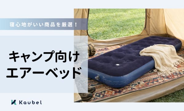 【キャンプ向け】エアーベッドのおすすめランキング18選！寝心地がいい商品を紹介