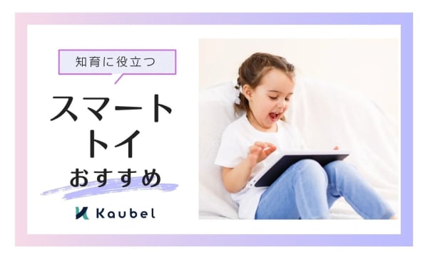 プログラミングおもちゃ・スマートトイおすすめ10選！知育に役立つ