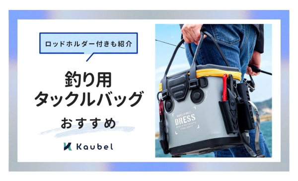 釣り用タックルバッグおすすめ人気ランキング20選！ロッドホルダー付きモデルも紹介