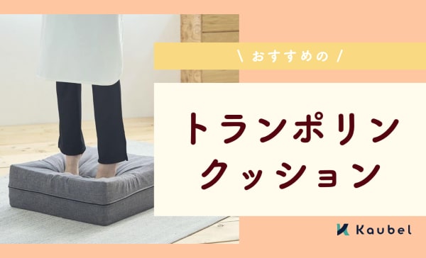 トランポリンクッションのおすすめランキング10選！効果やデメリットも解説！