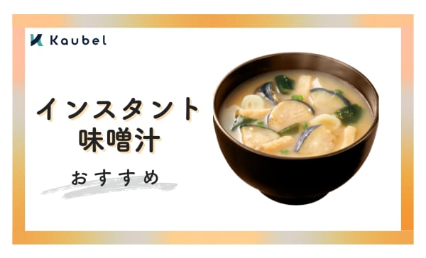 インスタント味噌汁のおすすめランキング10選！1杯10円以下で飲める高コスパ商品も