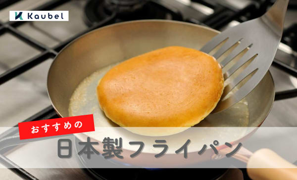 日本製フライパンのおすすめ人気ランキング12選！一生モノの商品も