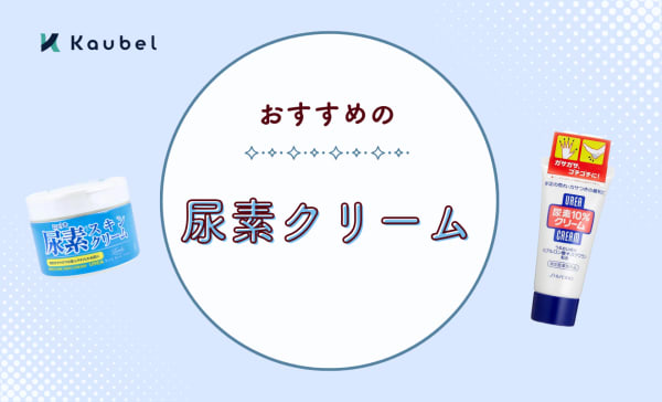 【専門家監修】尿素クリームのおすすめ人気ランキング9選！顔からボディまで使えるアイテムも