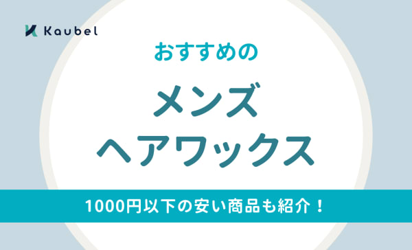 【安い商品も厳選】メンズヘアワックスのおすすめ人気ランキング20選！