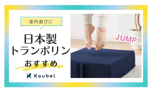 日本製トランポリンのおすすめ商品8選！室内遊びにぴったりのおもちゃ
