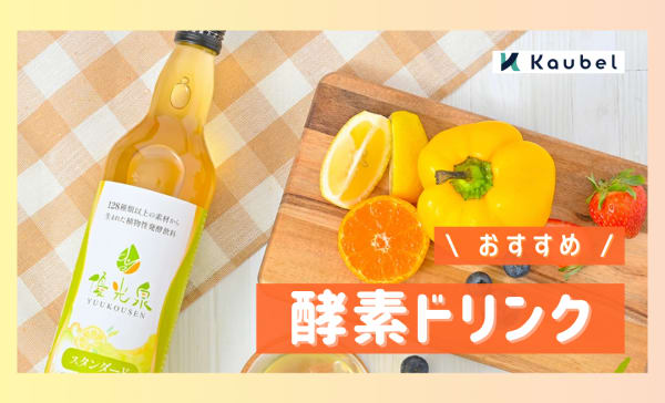 酵素ドリンクのおすすめ16選！ファスティングやダイエットサポートに活躍