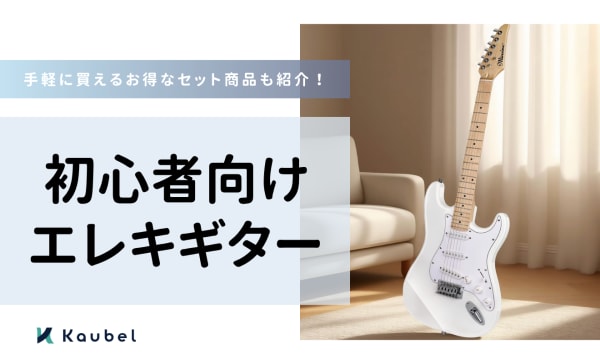 初心者向けエレキギターのおすすめ10選！お得なセット商品も紹介