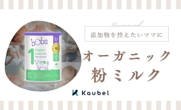  オーガニック粉ミルクのおすすめ人気ランキング12選！添加物を控えたいママに
