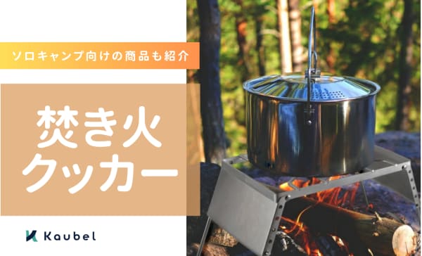 焚き火クッカーのおすすめ人気ランキング12選！ソロキャンプ向けの商品も紹介