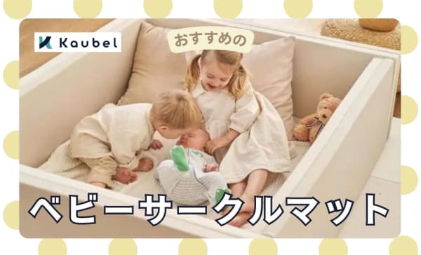 ベビーサークルマットのおすすめ人気ランキング10選！carazや日本育児の商品も