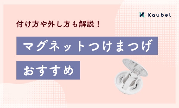 マグネットつけまつげのおすすめ人気ランキング8選！危険性やデメリットについても解説