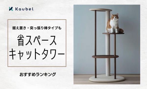 省スペースキャットタワーおすすめ17選！据え置き・突っ張り棒タイプを幅広く紹介