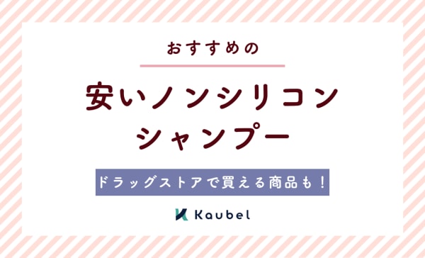安いノンシリコンシャンプーのおすすめ人気ランキング12選！ドラッグストアで買えるプチプラも