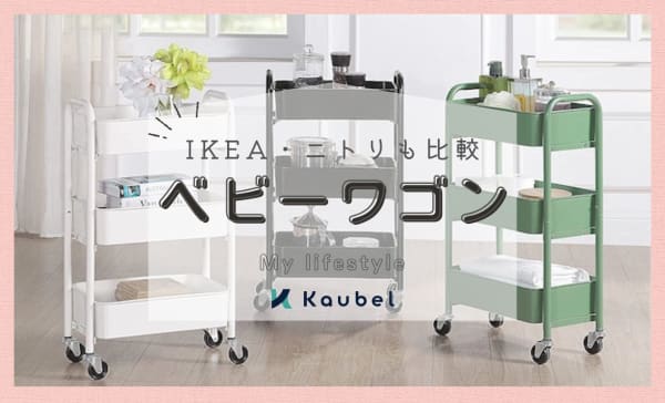 ベビーワゴンのおすすめ人気ランキング10選！IKEA・ニトリの比較やシンデレラフィットも