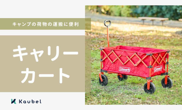 キャリーカートのおすすめ人気ランキング18選！キャンプの荷物の運搬に便利