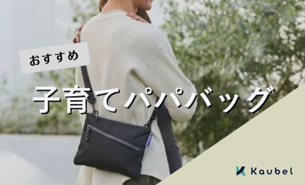子育てパパバッグのおすすめ人気商品13選！抱っこ補助やママと兼用できる商品も
