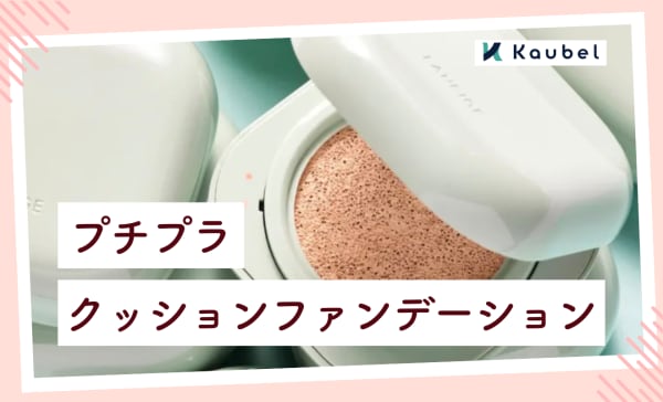 プチプラクッションファンデーションのおすすめ人気ランキング11選！