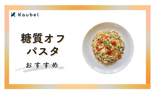糖質オフパスタのおすすめ人気ランキング12選！低糖質で美味しい商品を紹介