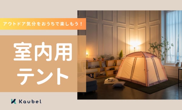 室内用テントのおすすめ人気ランキング7選！アウトドア気分をおうちで楽しもう