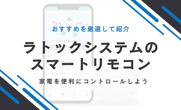 ラトックシステムのスマートリモコンを紹介！家電を便利にコントロールしよう
