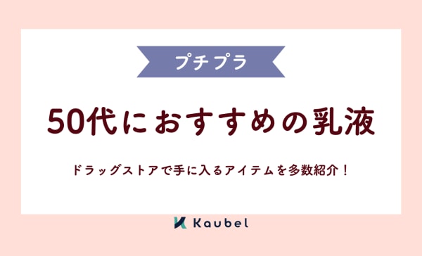 【プチプラ】50代におすすめの乳液人気ランキング14選！ドラッグストアで手に入れよう