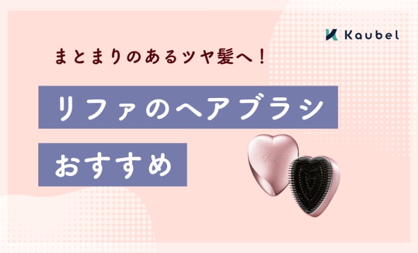 リファのヘアブラシのおすすめ8選！お風呂で使えるタイプやツヤ髪に仕上がるアイテムなど