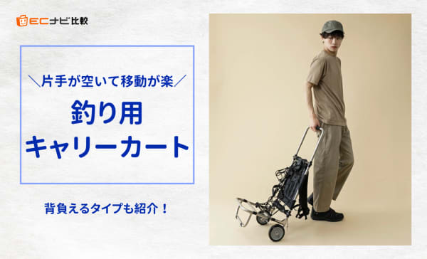 釣り用キャリーカートのおすすめ人気ランキング12選！背負えるタイプも紹介