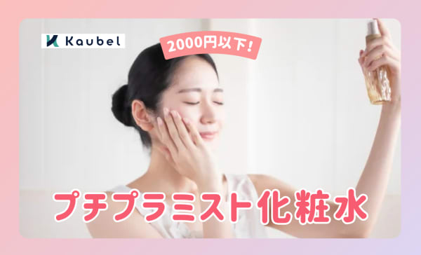 プチプラミスト化粧水のおすすめ人気ランキング12選！メイクの上から保湿できる商品もご紹介