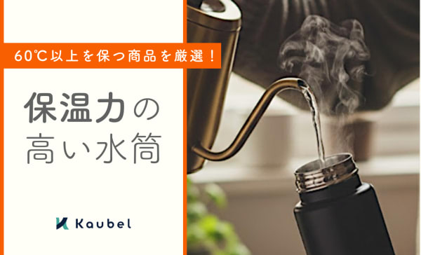 保温力の高い水筒のおすすめランキング11選！75℃以上をキープする最強クラスの商品も