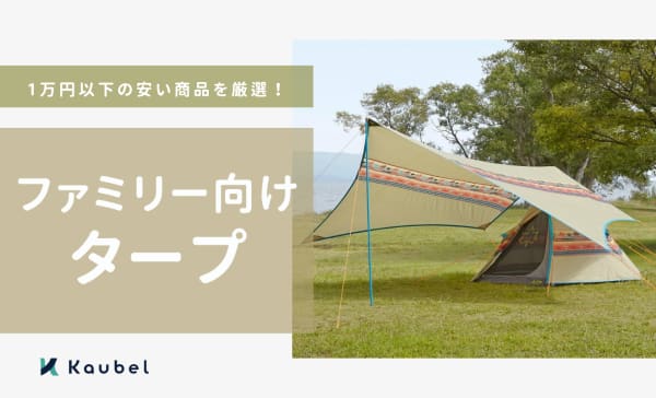 コスパ重視！ファミリー向けタープのおすすめ17選！1万円以下の安い商品を厳選！