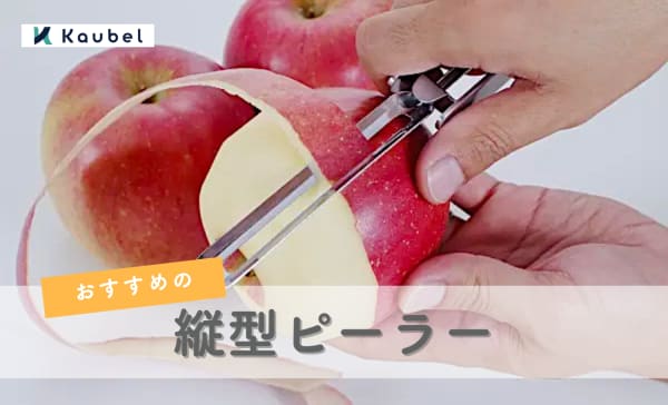 縦型ピーラーのおすすめランキング9選！使い方やメリットも解説