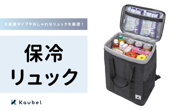 保冷リュックのおすすめ人気ランキング8選！