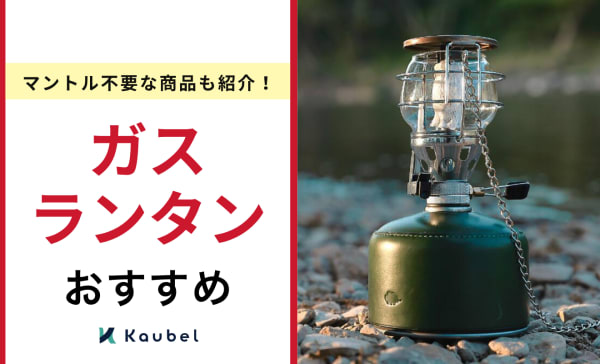 ガスランタンのおすすめ16選！マントル不要な商品も紹介
