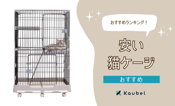 【2段・3段式】安い猫ケージのおすすめ5選！便利なトイレ付きも厳選！