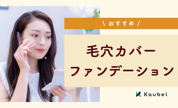 【毛穴落ち対策に】 毛穴カバーファンデーションのおすすめ人気ランキング12選！
