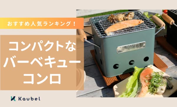 コンパクトなバーベキューコンロのおすすめ人気ランキング11選！洗い方も紹介
