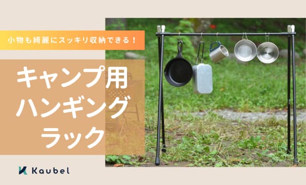 キャンプ用ハンギングラックおすすめ12選！小物も綺麗にスッキリ収納！