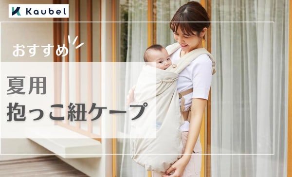春夏用抱っこ紐ケープのおすすめ人気商8選！ひんやり冷感素材やUVカット商品を紹介