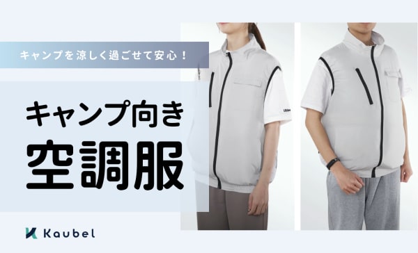 空調服のおすすめ人気ランキング10選！キャンプを涼しく過ごせる