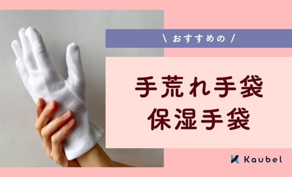 【寝るときや日中も】手荒れ手袋・保湿手袋のおすすめ13選！使ったときの効果も解説