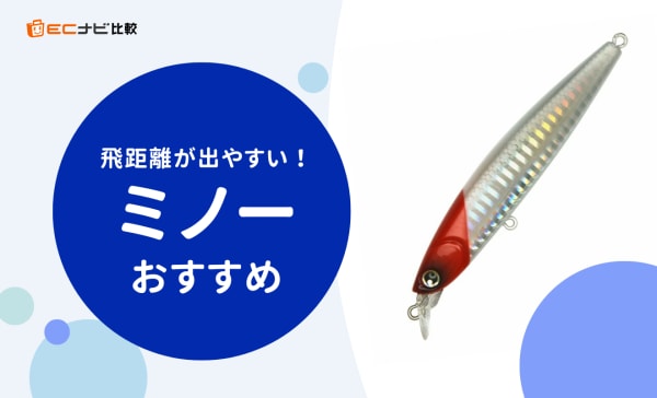 ミノーのおすすめ人気ランキング20選！飛距離が出るルアーでバスや青物を狙おう