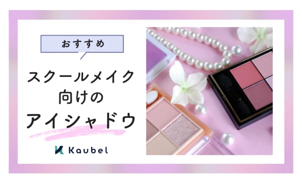 スクールメイクにおすすめのアイシャドウ人気ランキング14選！魅力的な目元を演出しよう