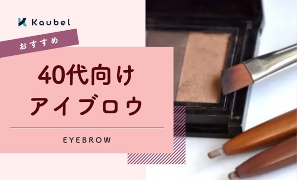 40代向けアイブロウ.png