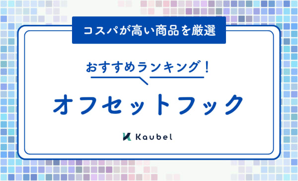 オフセットフックのおすすめ人気ランキング12選！コスパが高い商品も紹介