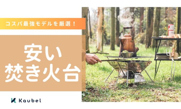安い焚き火台のおすすめ人気ランキング20選！コスパが良い商品も紹介
