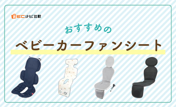  ベビーカーファンシート